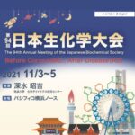 第94回日本生化学会大会にてシンポジウムを開催いたします