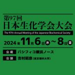 【第97回日本生化学会】シンポジウム講演のご案内