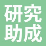 三島海雲記念財団「2025年度学術研究奨励金」のご案内